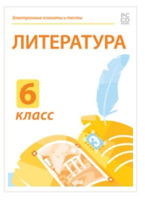 Электронные плакаты и тесты. Литература. 6 класс