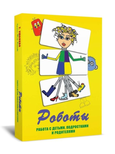 Психологическая игра Роботы (метафорические карты)