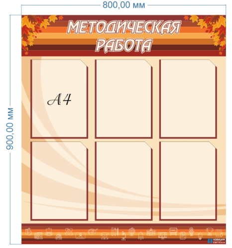 Стенд Методическая работа, 0,8х0,9м