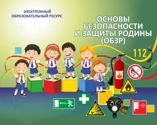Электронный образовательный ресурс по ОБЗР