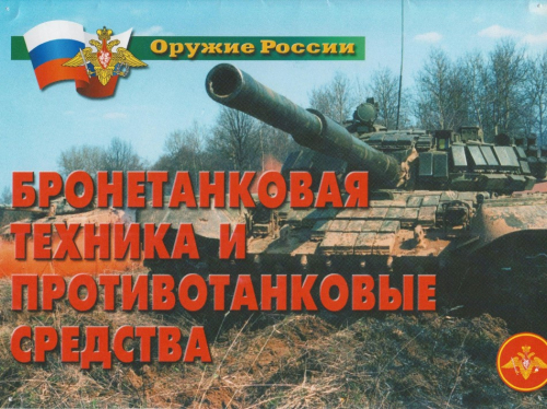 Комплект плакатов Оружие России. Бронетанковая техника