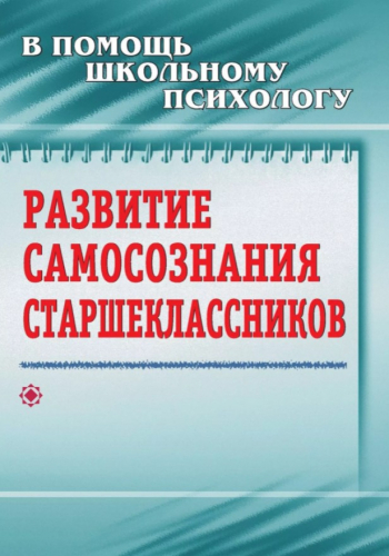 Пособие "Развитие самосознания старшеклассников"