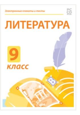 Электронные плакаты и тесты. Литература. 9 класс