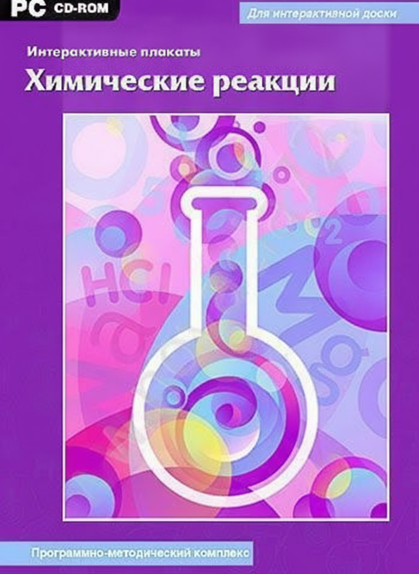 Интерактивные плакаты. Химические реакции