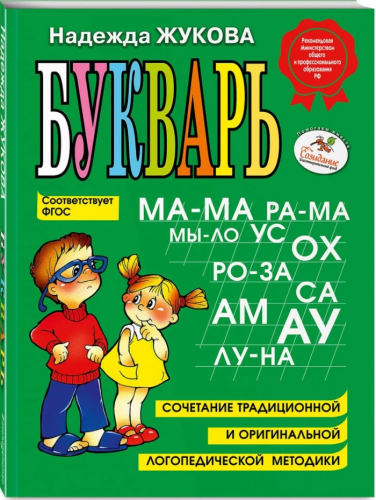 Учебное пособие "Букварь" Надежда Жукова