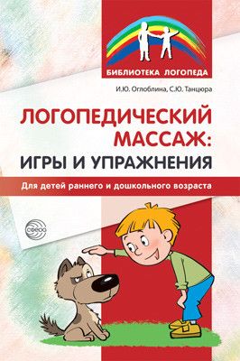 Логопедический массаж (игры и упражнения)