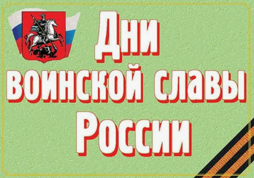 Комплект плакатов Дни воинской славы России