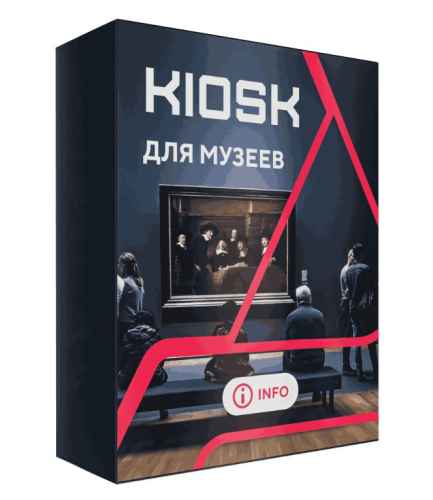 Программное обеспечение для музеев КИОСК (KIOSK)