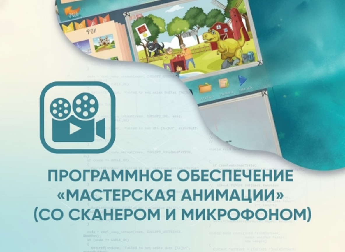 Программное обеспечение Мастерская анимации (со сканером и микрофоном)