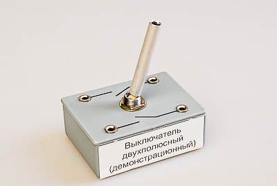 Выключатель двухполюсный (демонстрационный)