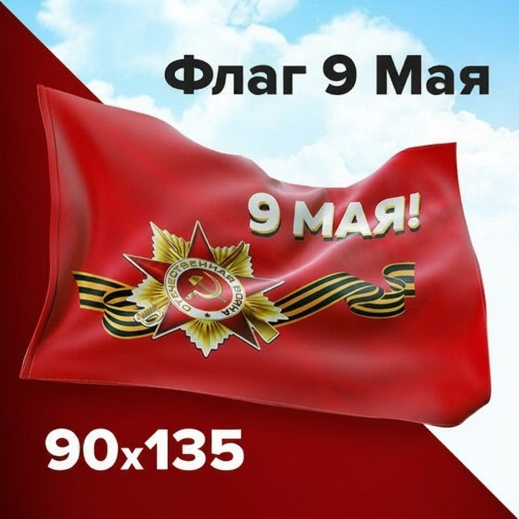Флаг "9 МАЯ" 90х135 см, полиэстер, STAFF, 550239