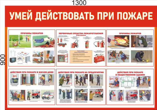 Стенд Умей действовать при пожаре, 1300х900 мм