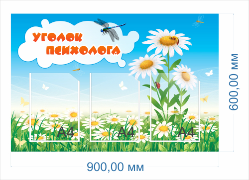 Стенд Уголок психолога, 0,9х0,6 м
