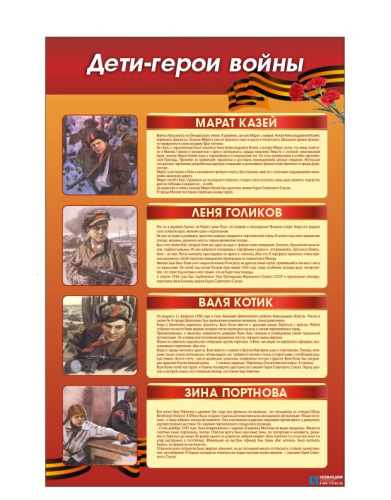 Стенд Дети-герои войны, 0,9х0,6 м