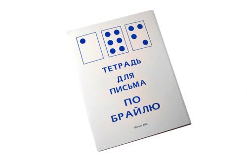 Тетрадь для письма по Брайлю
