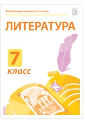 Электронные плакаты и тесты. Литература. 7 класс
