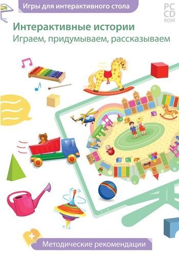 Интерактивные истории. Играем, придумываем, рассказываем