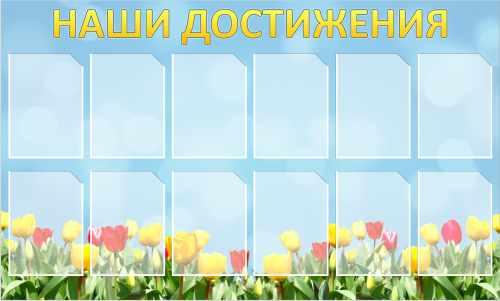 Стенд Наши достижения, 1,5*0,9м