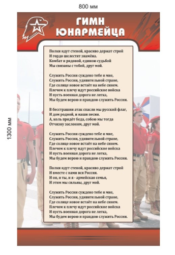 Стенд гимн Юнармейца
