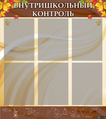 Стенд Внутришкольный контроль, 0,8х0,9 м