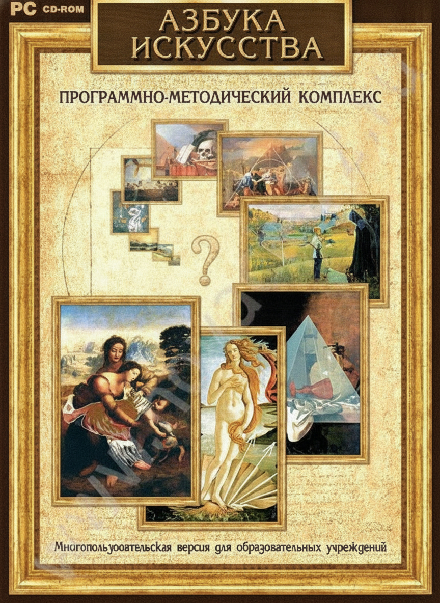Программно-методический комплекс Азбука искусства