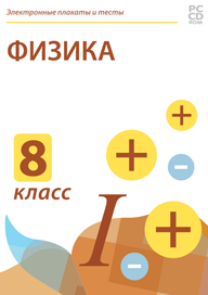 Электронные плакаты и тесты Физика, 8 класс