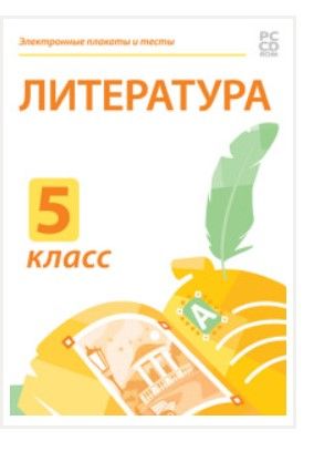Электронные плакаты и тесты. Литература. 5 класс