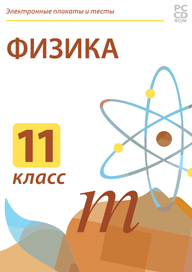 Электронные плакаты и тесты Физика, 11 класс