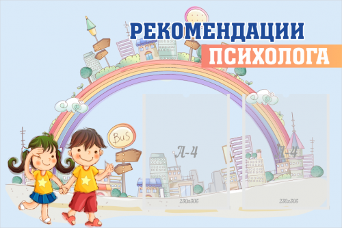 Стенд Рекомендации психолога, 900х600 мм