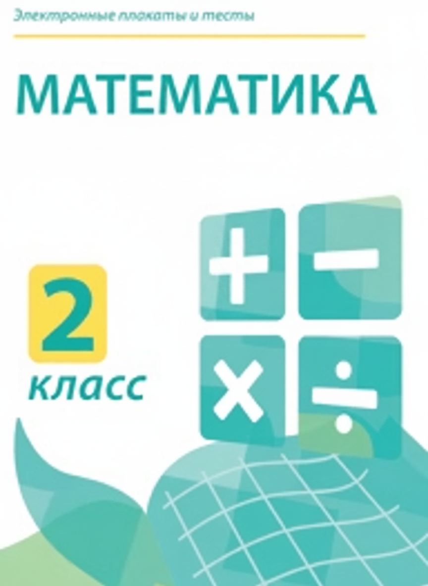 Электронные плакаты и тесты. Математика. 2 класс