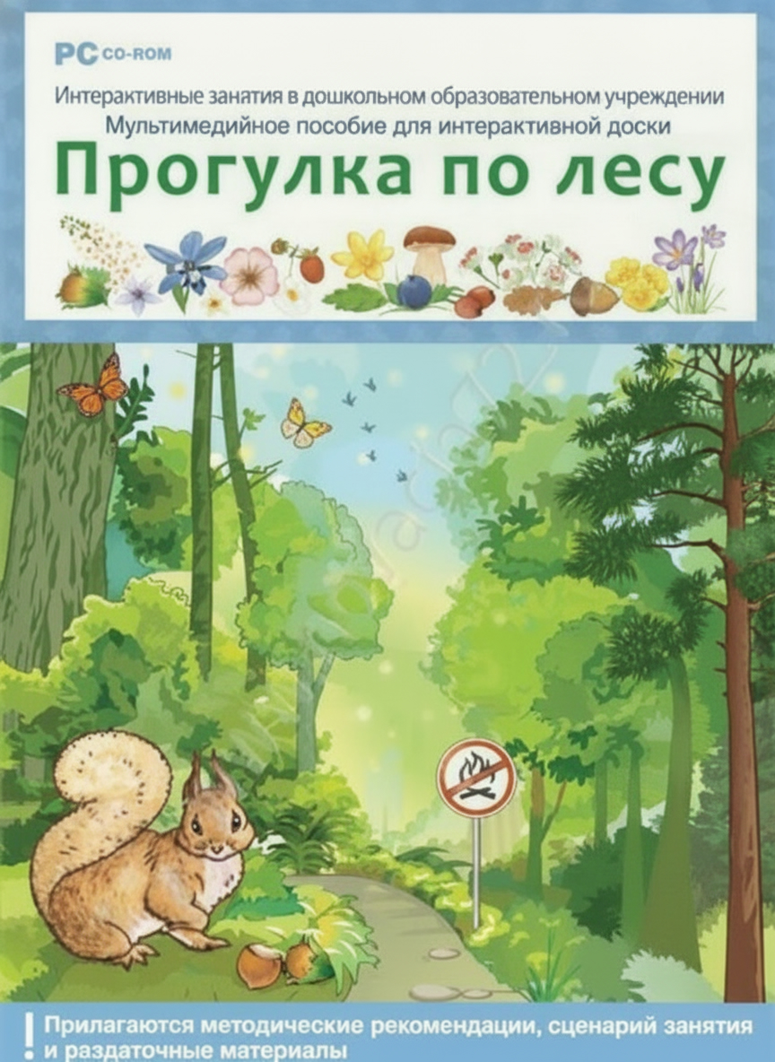 Интерактивные занятия в ДОУ. Прогулка по лесу