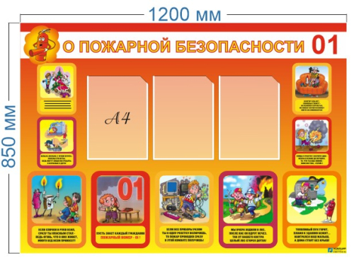 Стенд О пожарной безопасности, 1,2х0,85 м