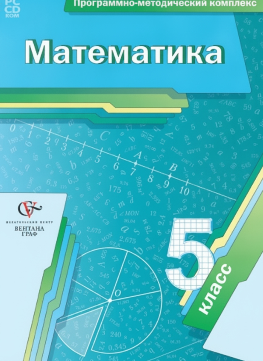 Программно-методический комплекс Математика. 5 класс