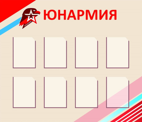 Стенд с карманами Юнармия