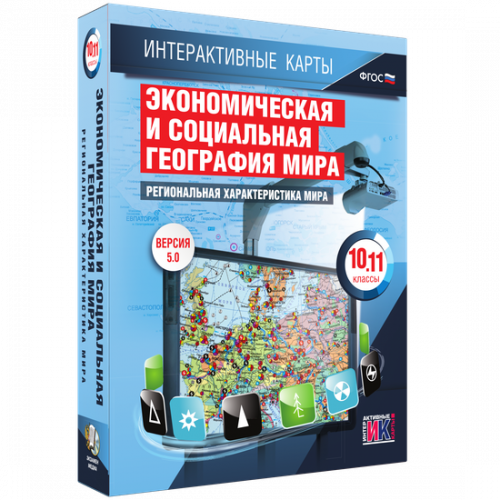 Пособие для интерактивной доски Региональная характеристика мира