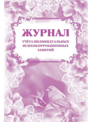 Журнал учета индивидуальных психокоррекционных занятий