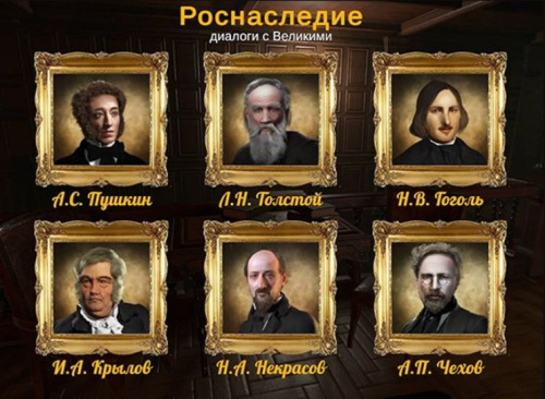 Программное обеспечение Роснаследие - диалоги с Великими