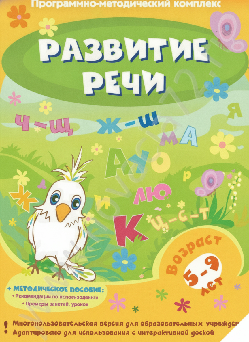 Программно-методический комплекс Развитие речи