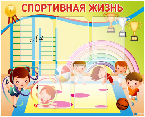 Стенд Спортивная жизнь