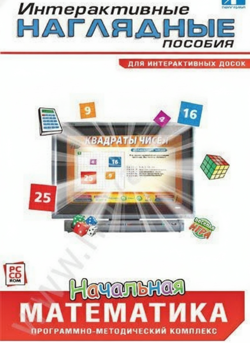 Интерактивные наглядные пособия. Начальная математика