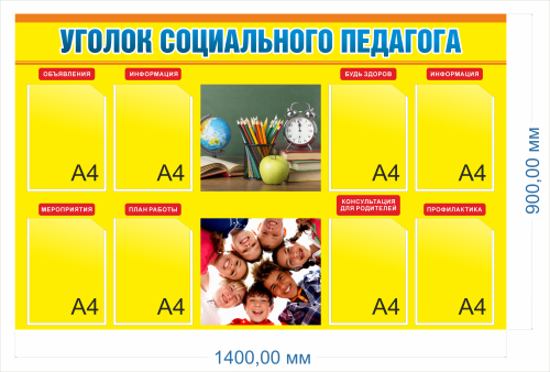 Стенд Уголок социального педагога, 1,38х0,9 м