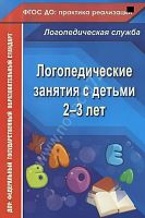 Пособие Логопедические занятия с детьми 2-3 лет