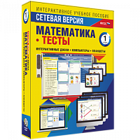 Пособие для интерактивной доски Математика 1 класс. Тесты. Сетевая версия