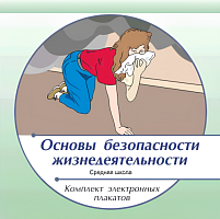 Комплект электронных плакатов по ОБЖ (на CD)