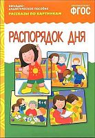 Наглядно-дидактическое пособие "Рассказы по картинкам. Распорядок дня". ФГОС