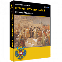 Медиа Коллекция История русских царей. Первые Романовы