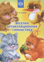 Пособие Веселая артикуляционная гимнастика