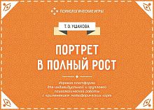 Набор Портрет в полный рост. Игровая платформа
