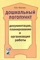 Пособие Дошкольный логопункт: документация, планирование и организация работы