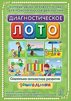 Диагностическое лото. Социально-личностное развитие дошкольника